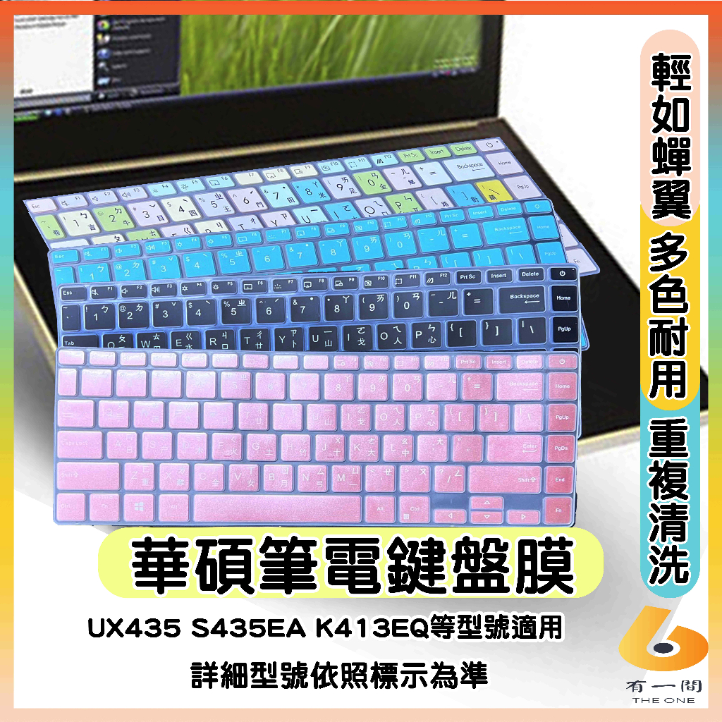 ASUS UX435 S435EA K413EQ 鍵盤膜 鍵盤套 鍵盤保護膜 鍵盤保護套 筆電鍵盤套 有色 華碩