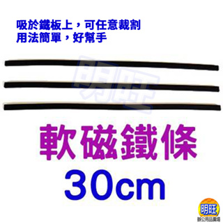 【M053a】軟磁棒30cm (10入)/ 吸鐵 長形磁鐵 長條磁鐵 軟磁條 軟磁鐵 內磁條 黑色軟磁鐵 磁棒 長條磁鐵