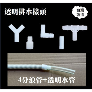💛臺灣製🖤Y型T型L型 透明排水接頭 4分水管接頭 排水三通 冷氣排水 👉滿百才出貨