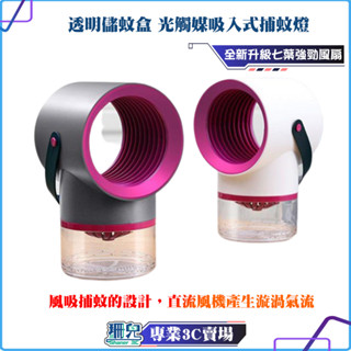 全新/吸入式捕蚊燈/光觸媒捕蚊燈/USB供電/滅蚊器/驅蚊器/捕蚊燈/防蚊燈/滅蚊燈/透明儲蚊盒/雙向風道