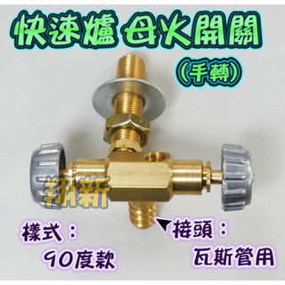 翔新大廚房裝置◇全新【 快速爐手點開關】快速爐接頭 開關接頭 母火接頭 營業用爐具零件接頭零件快速爐零件瓦斯爐