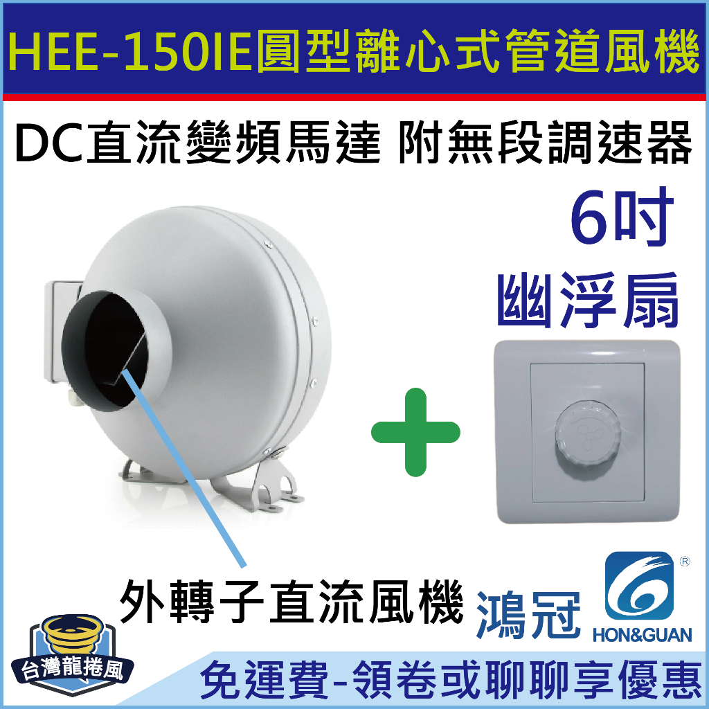 [台灣龍捲風-免運費]HEE-150IE 鴻冠 離心式 管道風機 幽浮扇 排風扇 6"(吋) DC直流變頻馬達 附調速器