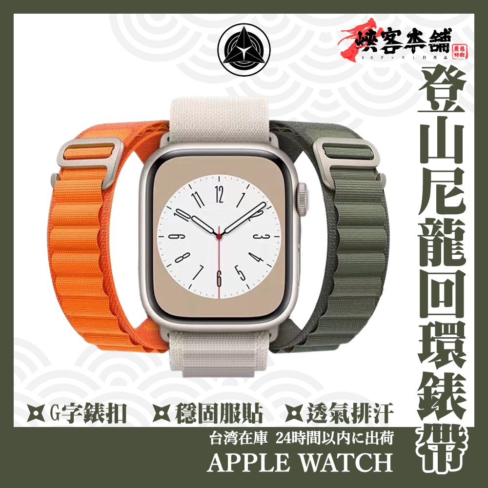 Apple Watch 高山G字扣尼龍錶帶 Ultra 9 8 7 6 SE 49 45 44 42 蘋果錶帶 回環錶帶