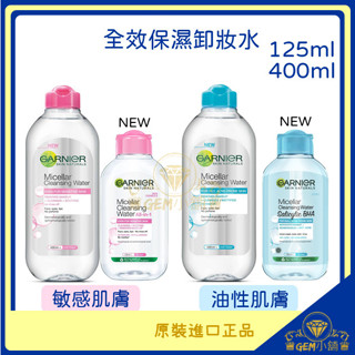 ♕GEM小舖♕【Garnier 卡尼爾】全效保濕卸妝水 125ml / 400ml 敏感性肌膚/油性肌膚 隨身瓶