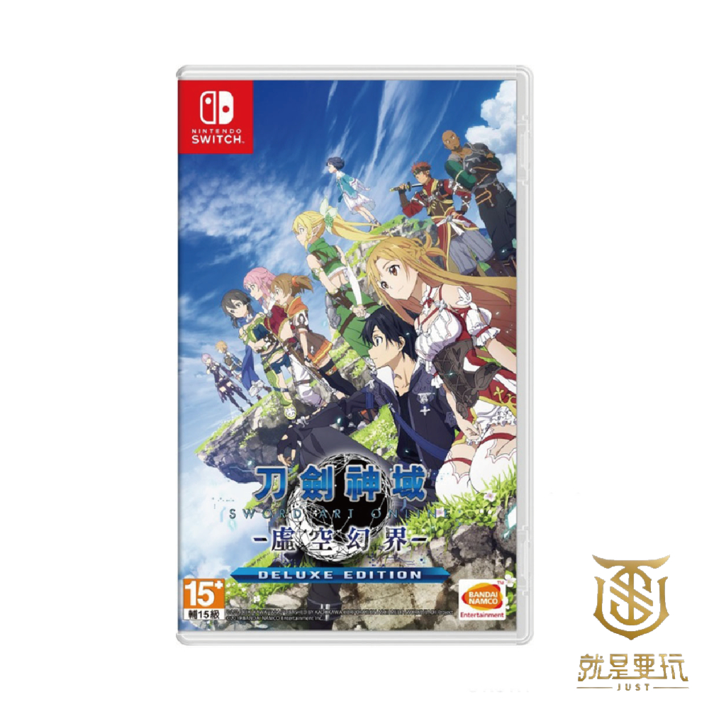 【就是要玩】現貨 NS Switch 刀劍神域 虛空幻界 豪華版 中文版 刀劍 虛空 星爆氣流斬 C8763 噓爆氣流