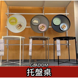 俗俗賣代購 IKEA宜家家居 熱銷商品 CP值高 GLADOM 託盤桌 圓桌 床邊桌 茶几 咖啡桌 可拆式 擺飾 裝飾