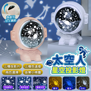 『拚全臺最低價🔥』太空人星空投影燈 投影燈 星空燈 宇航員 小夜燈 小燈 氛圍燈 音樂盒 床頭燈 星星燈 生日派對 告白