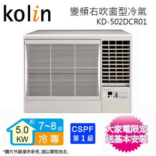 Kolin歌林7-8坪一級冷專變頻右吹窗型冷氣KD-502DCR01~含基本安裝+舊機回收