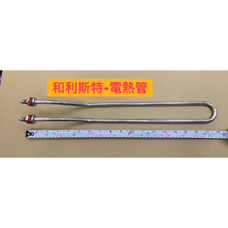 🧰臺灣製造🧾附發票🔆和利斯特 太陽能熱水器 專用電熱管🔆220V 4kw🔆總長約54公分🔆太陽能熱水器 電熱管 零件