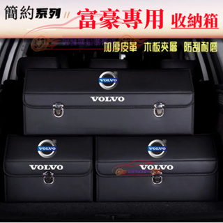 富豪收納箱整理箱置物箱 Volvo V60 S60 XC40 XC60 XC90 V40 V90 適用卡扣式可摺疊儲物箱