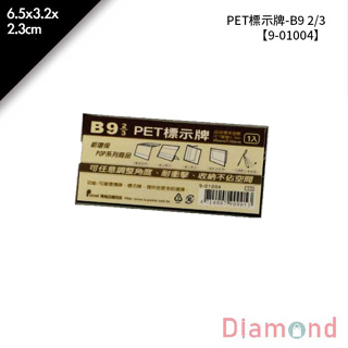 岱門包裝 PET標示牌-B9 2/3 20入/包 6.5x3.2x2.3cm【9-01004】