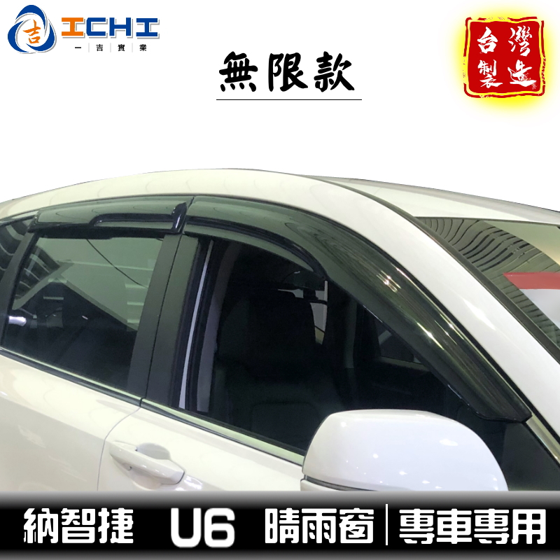 納智捷 u6 晴雨窗的價格推薦 - 2026年6月 | 比價比個夠BigGo