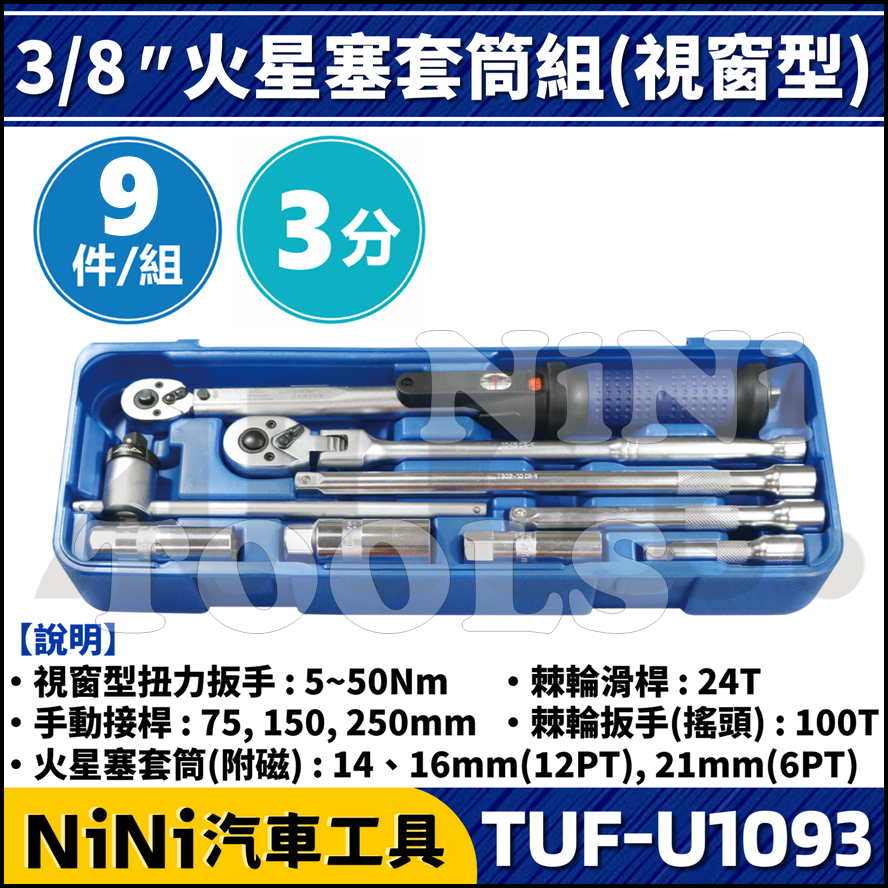 【NiNi汽車工具】TUF-U1093 3分 9件 火星塞套筒組(視窗式) | 3/8" 扭力扳手 火星塞套筒 附磁