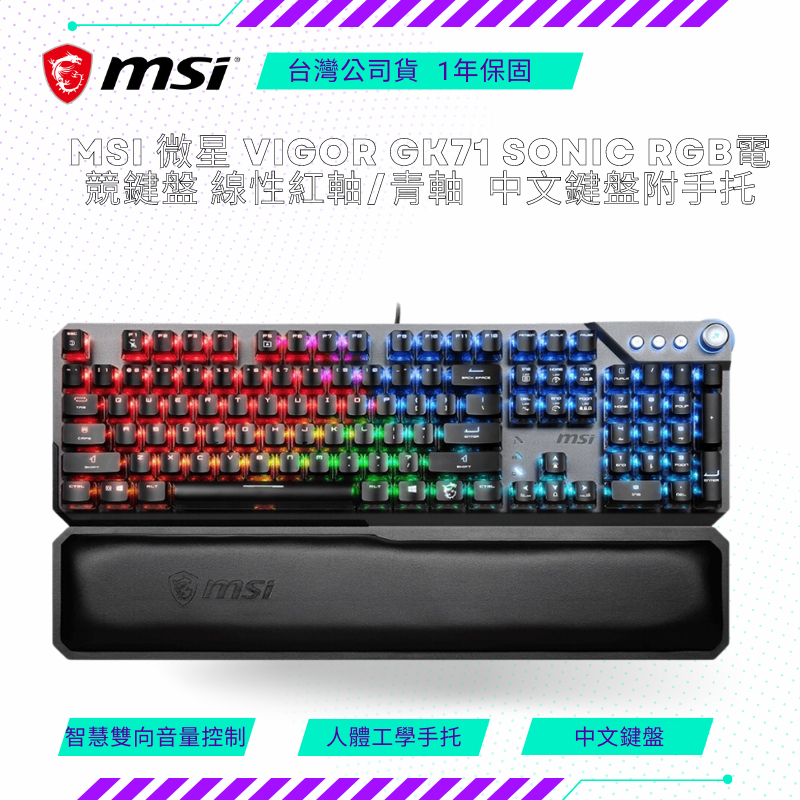 【NeoGamer】MSI 微星 VIGOR GK71 SONIC RGB電競鍵盤 線性紅軸/青軸/中文/含手托