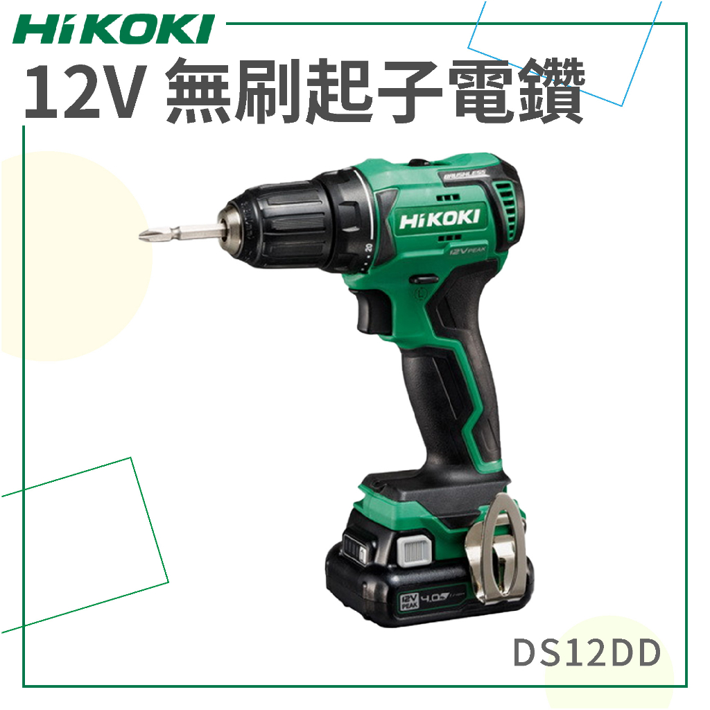 免運【HiKOKI】 12V 無刷起子電鑽 DS12DD 電動工具 電動起子 電鑽 鑽孔 鎖緊 鑿 五金工具