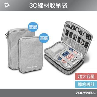 POLYWELL 3C大容量收納包 旅行收納袋 充電器充電線 無線耳機 一包搞定 適合出差 外出旅遊 寶利威爾 臺灣現貨