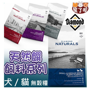 天然饌 Diamond Nature 犬/貓飼料 ~買就送~ 犬無穀飼料 貓無穀飼料 DN貓 飼料 含超級食物
