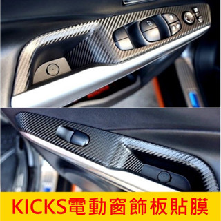 NISSAN日產【KICKS電動窗飾板貼膜】1代/1.5代 KICKS專用 窗戶升降保護貼 3M貼膜 玻璃按鍵 卡夢貼紙