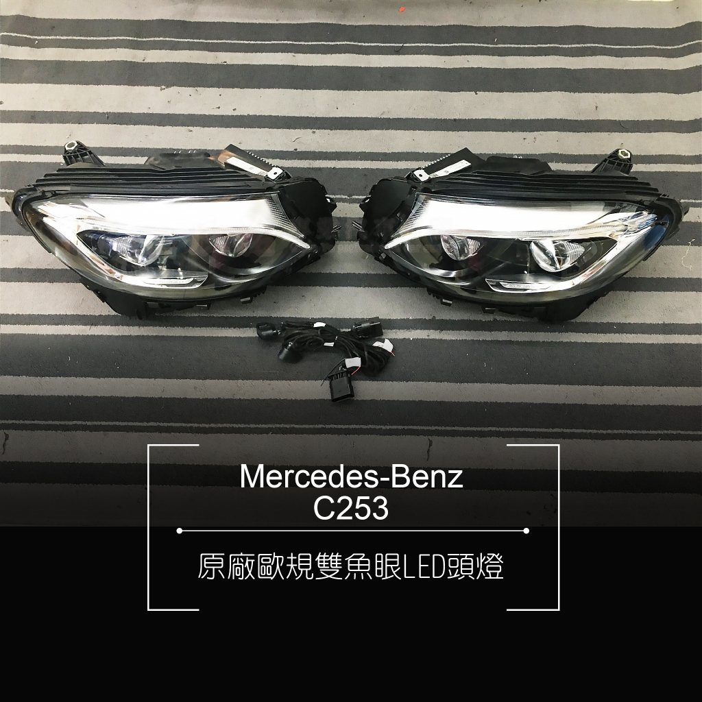 Mercedes-Benz GLC C253 253 歐規原廠LED頭燈 雙魚眼大燈  SA642 SA640