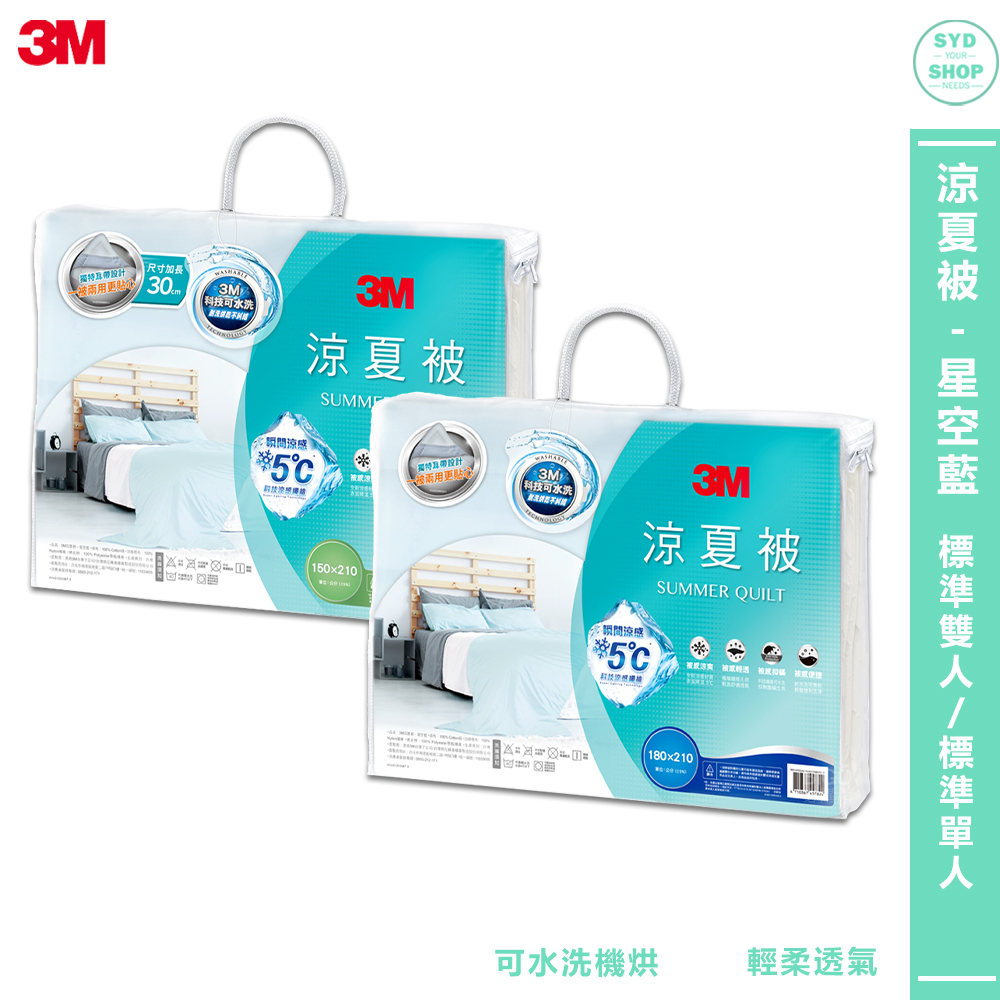 3M〈瞬涼5度可水洗涼夏被-星空藍 單人被 雙人被〉可水洗被 涼感被 可水洗涼被 3M涼夏被 涼夏被 夏天