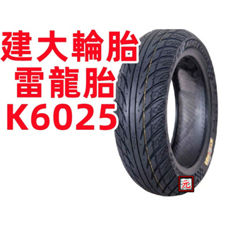 建大 K6025 110-70/12 120-70/12 130-70/12 12吋 機車輪胎