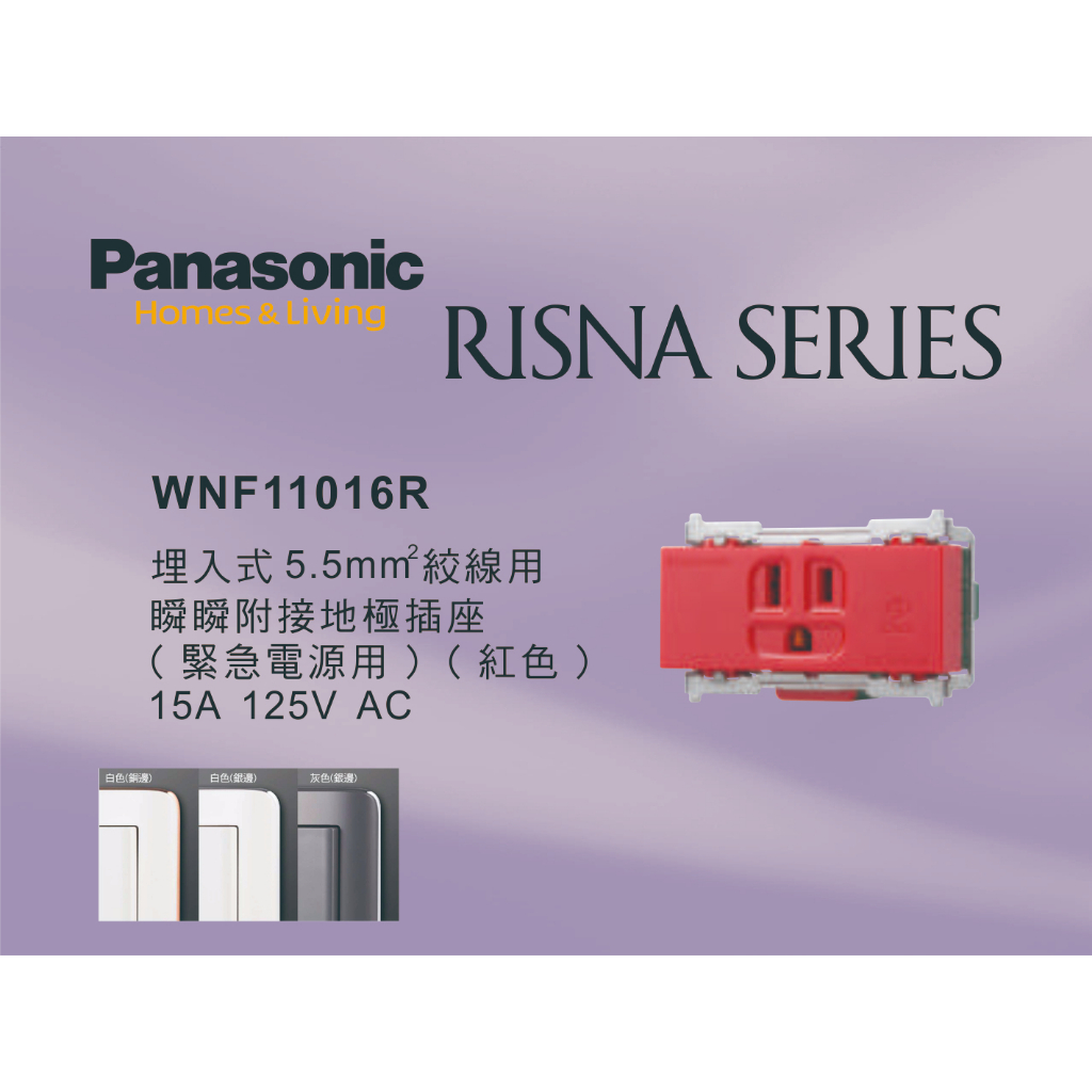 《海戰車電料》Panasonic國際牌 RISNA系列 WNF11016R 埋入式5.5mm絞線用緊急單插座【單品】