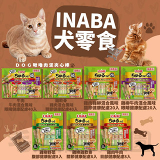 毛孩寵物樂園🐶犬零食🐶日本 INABA 犬用 啾嚕夾心肉泥棒💯犬零食 小零嘴 🌟8入/20入/40入 寵物小餅乾 犬零食