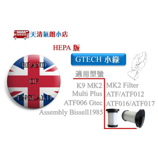 小綠 Gtech Bissell HEPA 濾芯 MK2 過濾 過濾器 filter濾網 multi plus