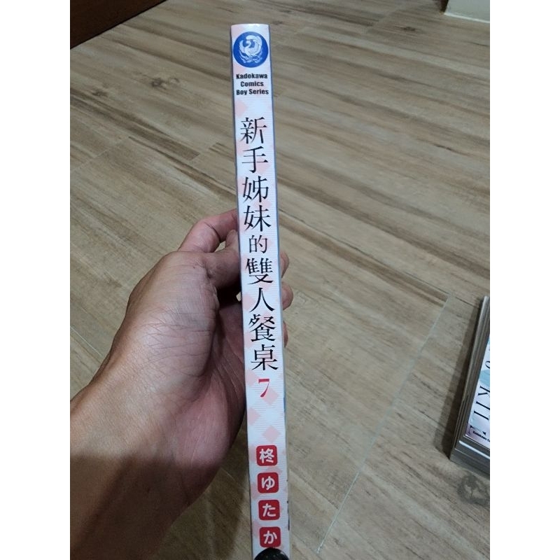 新手姊妹的雙人餐桌7（漫畫
