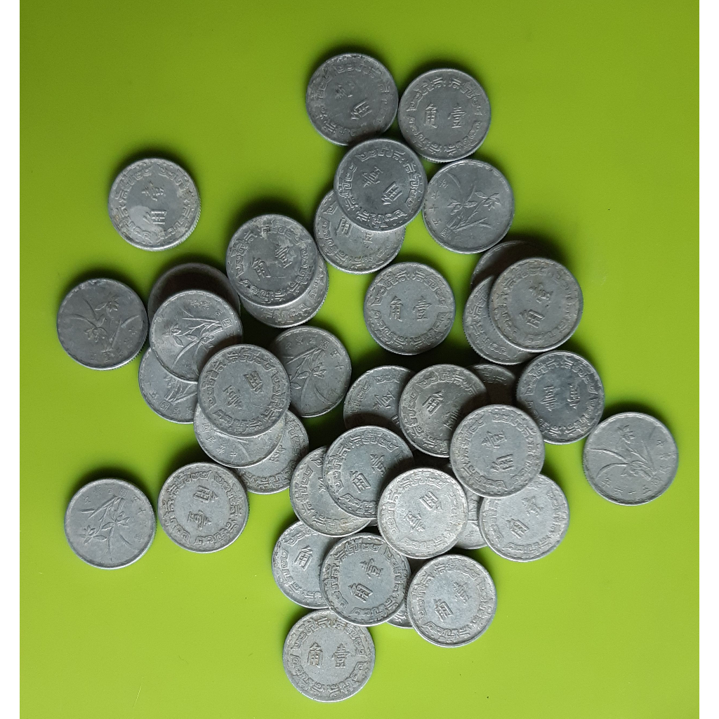 (台灣錢幣) 台灣硬幣 民國56~63年 壹角，一角，1角 /蘭花 鋁幣 真品 字體清晰 流通品相