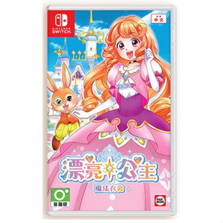 【小老闆電玩】任天堂遊戲 SWITCH NS 漂亮公主 魔法衣裳 PRETTY PRINCESS 中文版 裝扮 布置