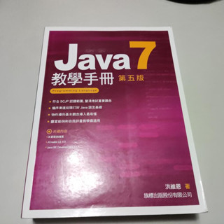 Java 7 教學手冊 第五版(附光碟)》ISBN:9789863120544│洪維恩│ 旗標(W1櫃36袋)