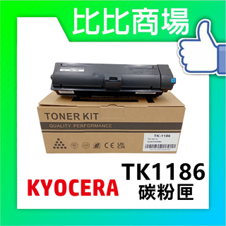 比比商場 KYOCERA 京瓷 TK-1186 相容碳粉匣