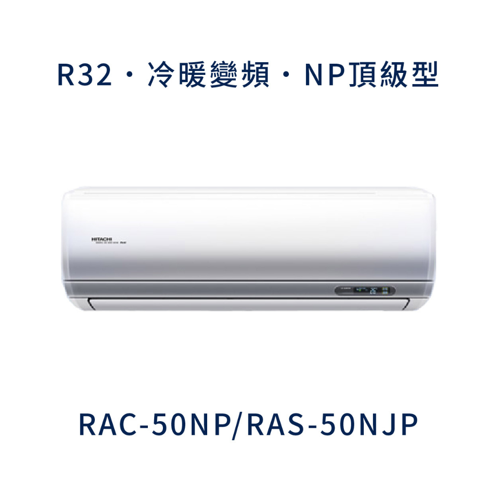 ✨冷氣標準另外報價✨ 日立冷氣 RAC-50NP/RAS-50NJP 壁掛式 一對一  變頻1級  冷暖