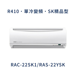 ✨冷氣標準另外報價✨ 日立冷氣 RAC-22SK1/RAS-22YSK 壁掛式 一對一 變頻1級 冷專