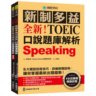 全新！新制多益TOEIC口說題庫解析:10回實戰模擬試題，5大題型回答技巧（雙書裝+全書音檔下載QR碼） |國際學村 BOOKISH嗜書客全新參考書