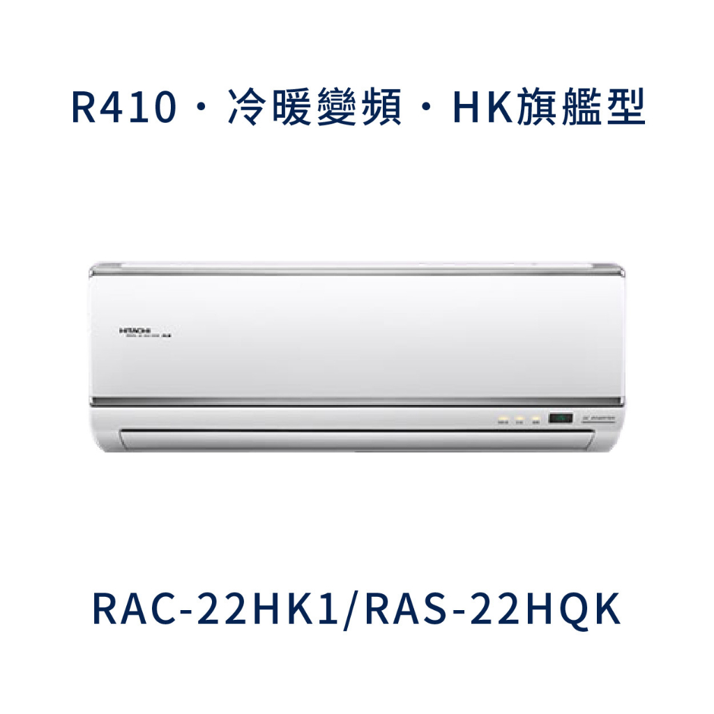 ✨冷氣標準另外報價✨ 日立冷氣 RAC-22HK1/RAS-22HQK 壁掛式 一對一  變頻1級  冷暖