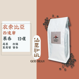 仙豆咖啡 西達摩 果香 日曬 衣索比亞 咖啡豆 耳掛 濾掛 精品 手沖 咖啡 莊園咖啡 單品咖啡 自家烘焙 莓果 一磅