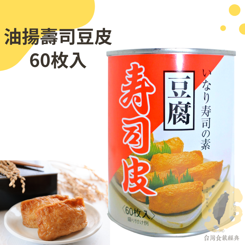 快速出貨｜🇯🇵日本進口『油揚壽司豆皮』60枚入 豆腐皮｜豆皮壽司｜稻荷｜日式材料