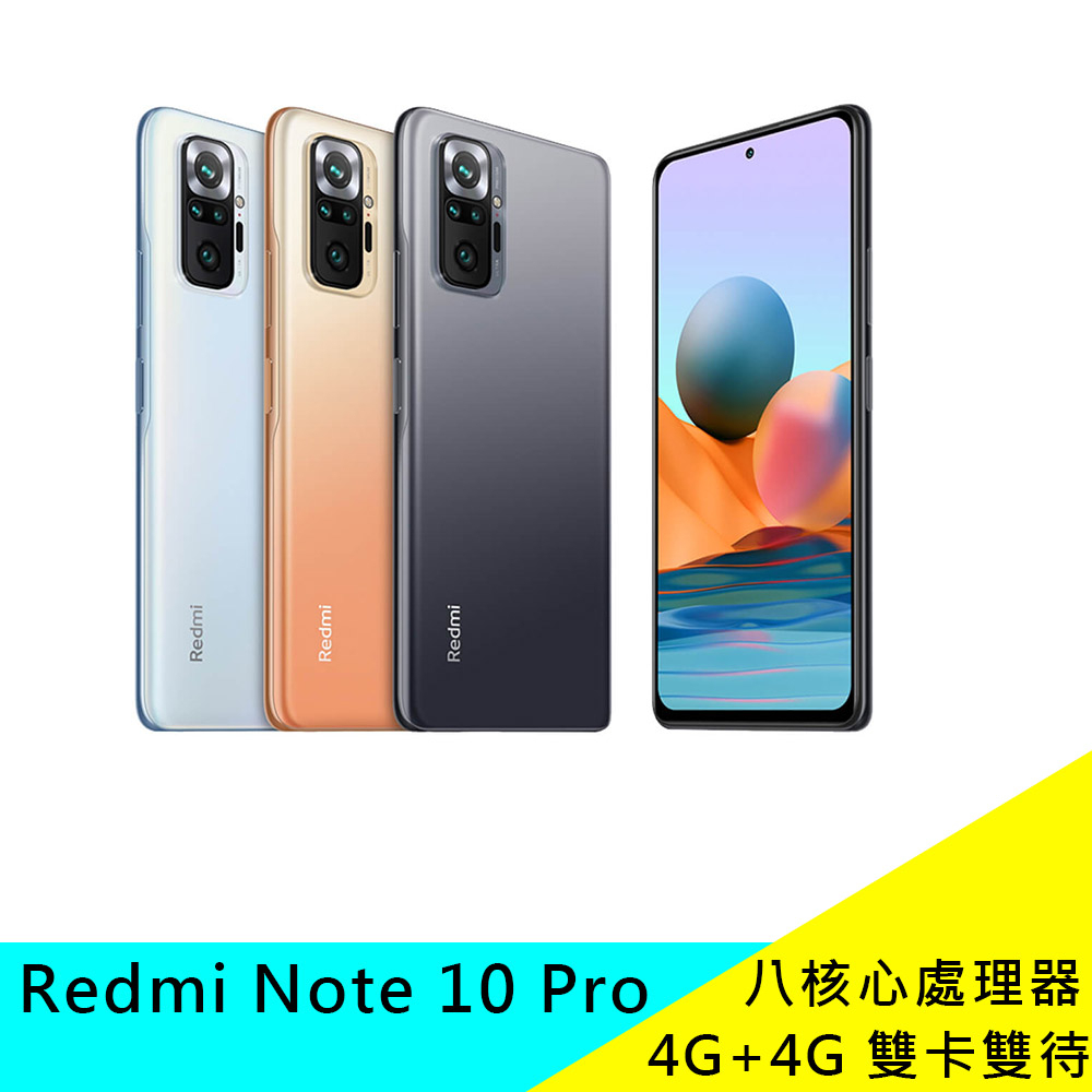 紅米 Redmi Note 10 Pro 6+128G 6.67吋智慧手機 八核心 4G 雙卡 現貨