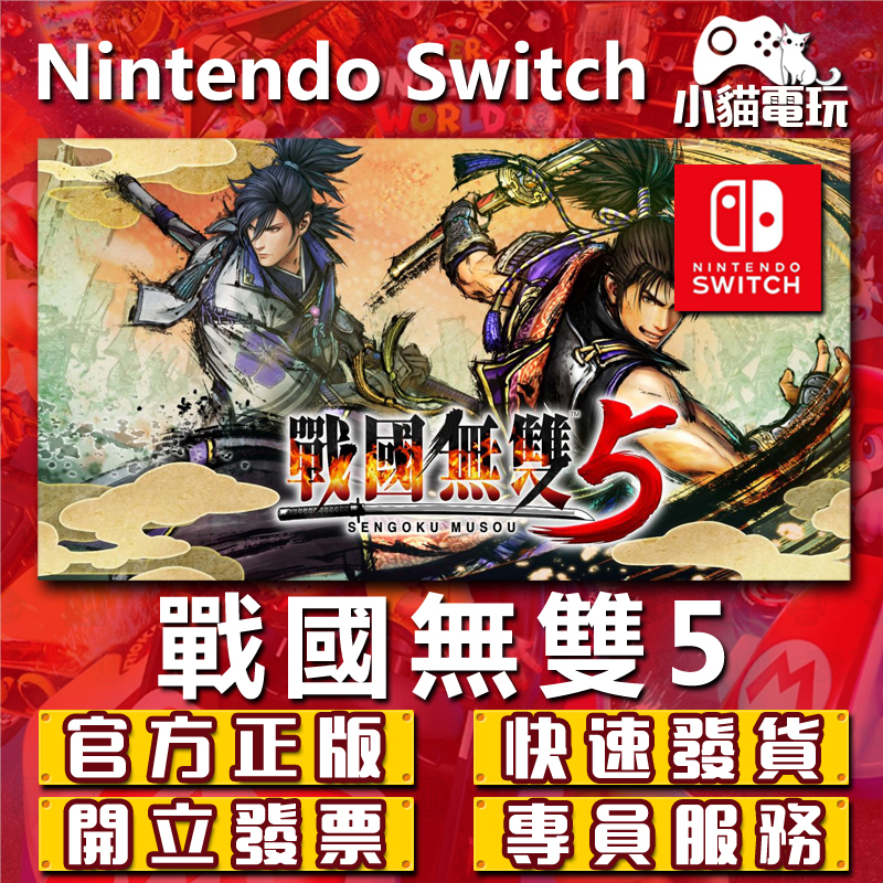 【小貓電玩】Switch(NS) 戰國無雙5 永久認證版 永久隨身版 （數位版）