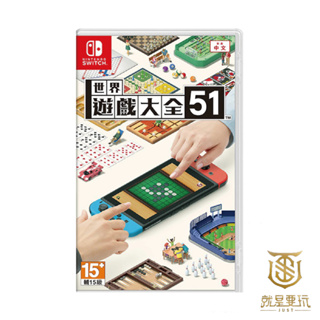 【就是要玩】現貨 NS Switch 世界遊戲大全51 中文版 遊戲片 全新未拆 51世界遊戲大全 51