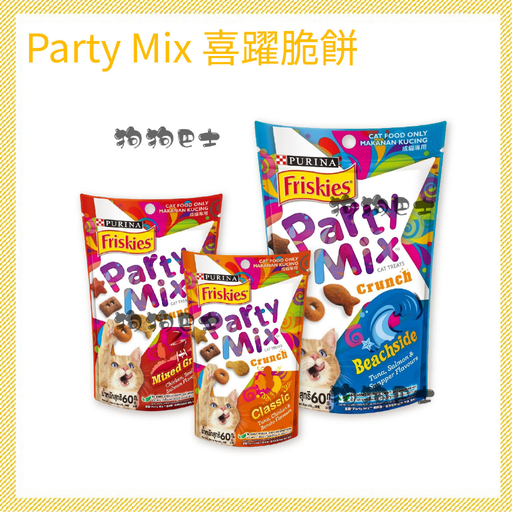 【狗狗巴士】Party Mix 喜躍香酥餅 貓零食 餅乾 60g