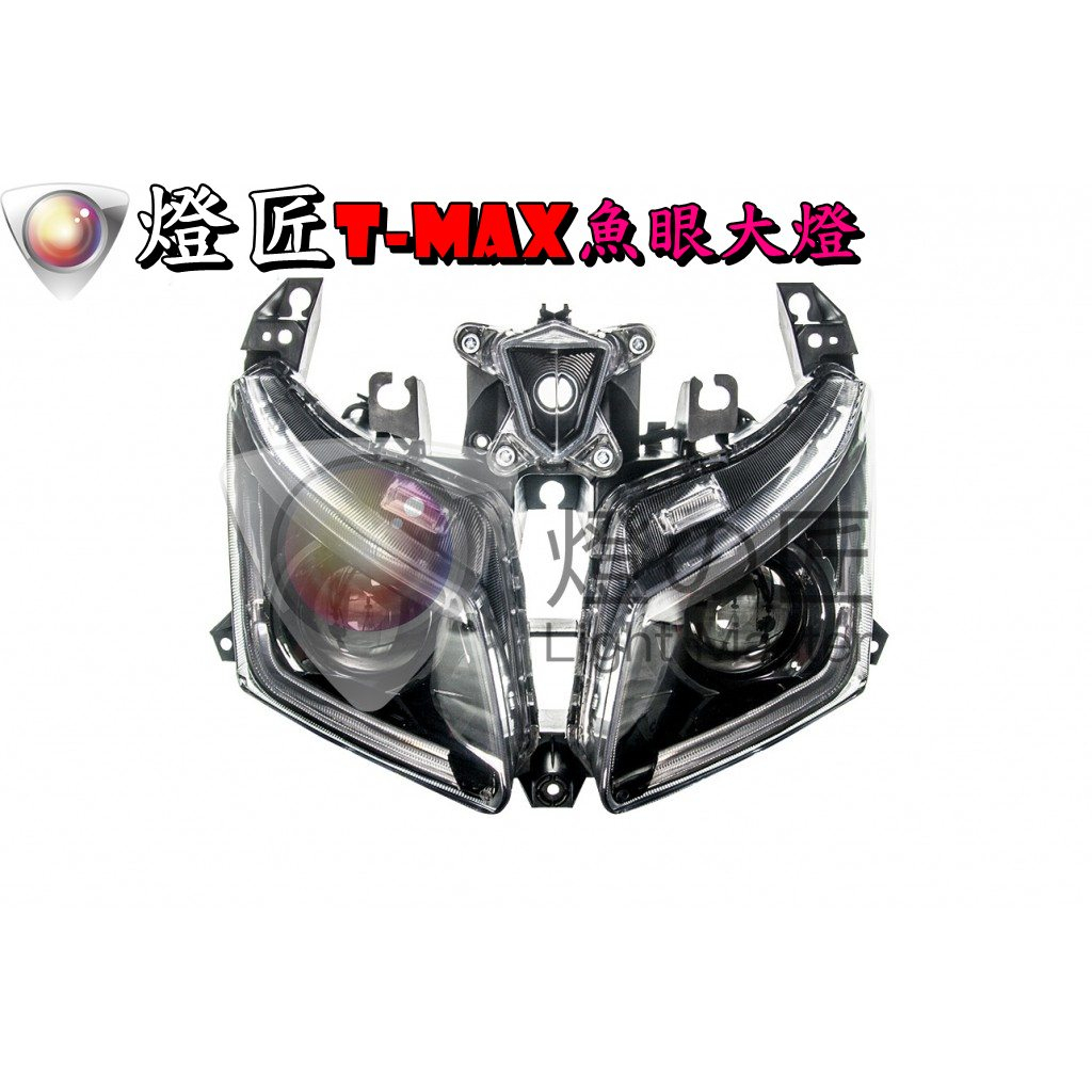 ◎熱血沸騰◎燈匠 TMAX T-MAX 遠近魚眼大燈 雙魚眼大燈 LED魚眼 HID魚眼 天使眼 惡魔眼 七彩 鹵素