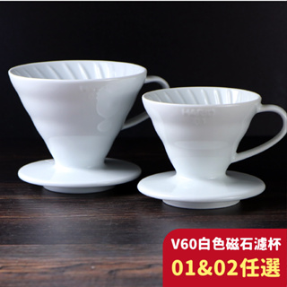 HARIO 全新V60 02 陶瓷濾杯 磁石濾杯 白色 VDC-02W 白色濾杯 手沖咖啡 手沖茶葉 經典