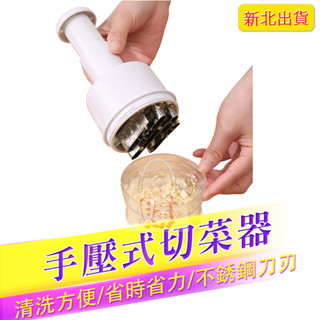 【新北出貨】手壓式切菜器 不銹鋼手壓式切菜器 拍拍刀 廚房切菜器 多功能薑蒜切碎器 切洋蔥器 碎菜器 切菜器