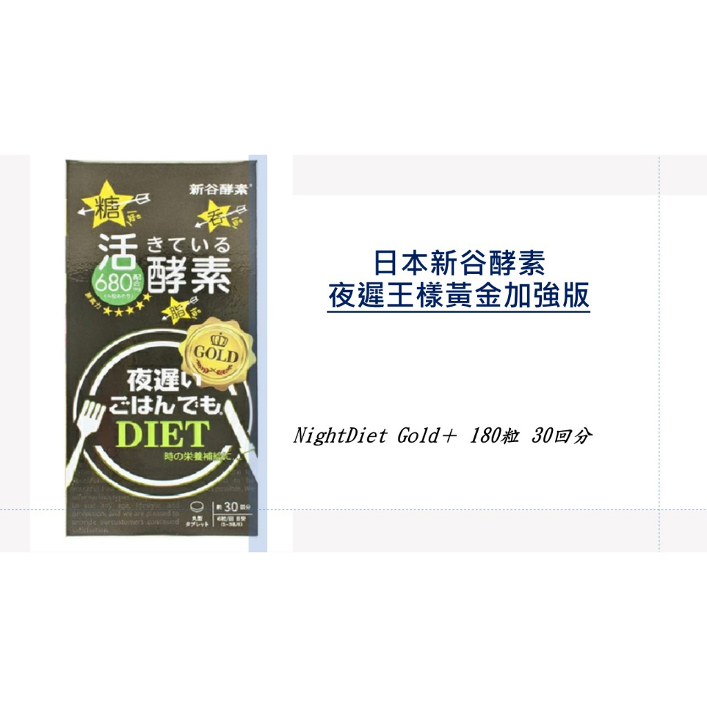 &lt;現貨🎉&gt;(日本直購🥳)新谷酵素 夜遲王樣黃金加強版 NightDiet Gold＋ 180粒 30回分 過年不發胖