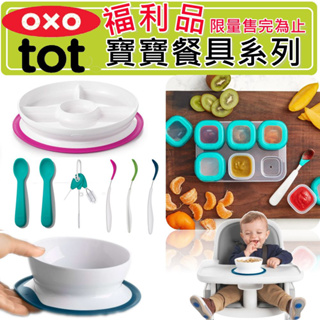 【福利品】OXO TOT 寶寶學習餐具 湯匙 碗 餐盤