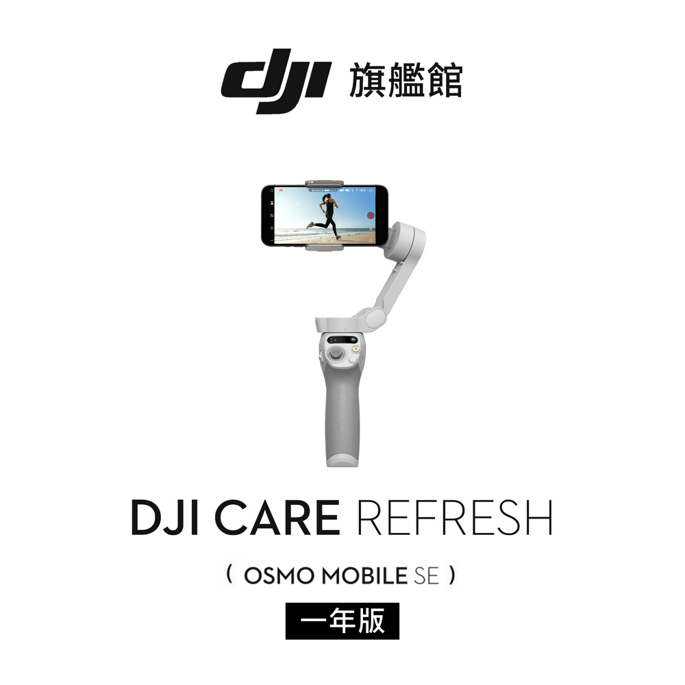 【DJI】Care 隨心換 Osmo Mobile SE 聯強公司貨 OM SE （不含主機 ）