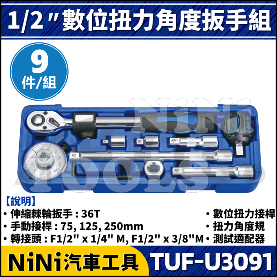 【NiNi汽車工具】TUF-U3091 4分 9件 數位扭力角度扳手組 | 伸縮棘輪扳手 數位扭力接桿 扭力角度規